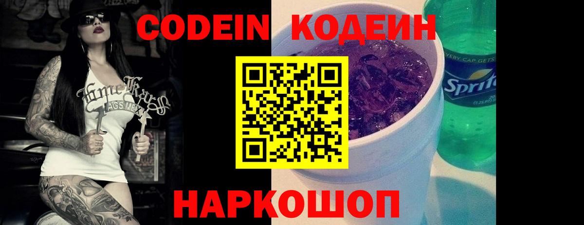 Codein напиток Lean (лин) Лабинск